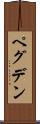 ペグデン Scroll