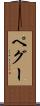 ペグー Scroll