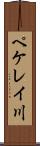 ペケレイ川 Scroll