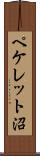 ペケレット沼 Scroll