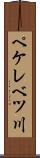 ペケレベツ川 Scroll