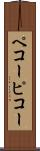 ペコー Scroll