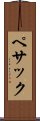 ペサック Scroll
