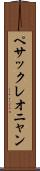ペサックレオニャン Scroll
