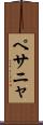 ペサニャ Scroll