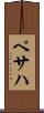 ペサハ Scroll