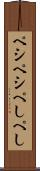 ペシペシ Scroll