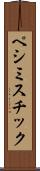 ペシミスチック Scroll