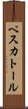 ペスカトール Scroll