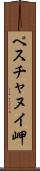 ペスチャヌイ岬 Scroll