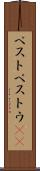 ペスト Scroll