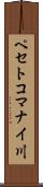 ペセトコマナイ川 Scroll