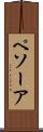 ペソーア Scroll