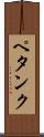 ペタンク Scroll