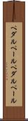 ペダルペール Scroll