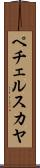 ペチェルスカヤ Scroll