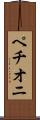 ペチオニ Scroll
