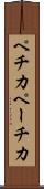 ペチカ Scroll
