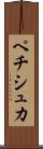 ペチシュカ Scroll