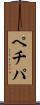 ペチパ Scroll