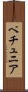 ペチュニア Scroll