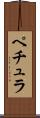 ペチュラ Scroll