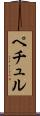 ペチュル Scroll