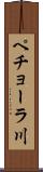 ペチョーラ川 Scroll