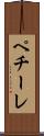 ペチーレ Scroll