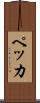 ペッカ Scroll