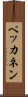 ペッカネン Scroll