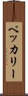 ペッカリー Scroll