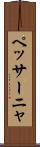 ペッサーニャ Scroll