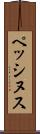 ペッシヌス Scroll