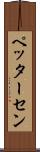 ペッターセン Scroll
