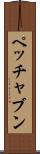 ペッチャブン Scroll
