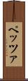 ペッツァ Scroll