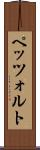 ペッツォルト Scroll
