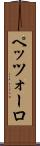ペッツォーロ Scroll
