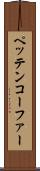 ペッテンコーファー Scroll