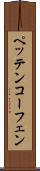 ペッテンコーフェン Scroll