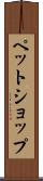 ペット・ショップ Scroll