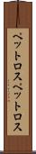 ペットロス Scroll