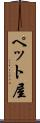 ペット屋 Scroll