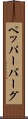 ペッパーバーグ Scroll
