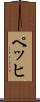 ペッヒ Scroll