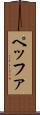 ペッファ Scroll