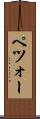 ペツォー Scroll