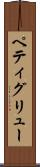 ペティグリュー Scroll