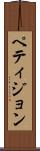 ペティジョン Scroll